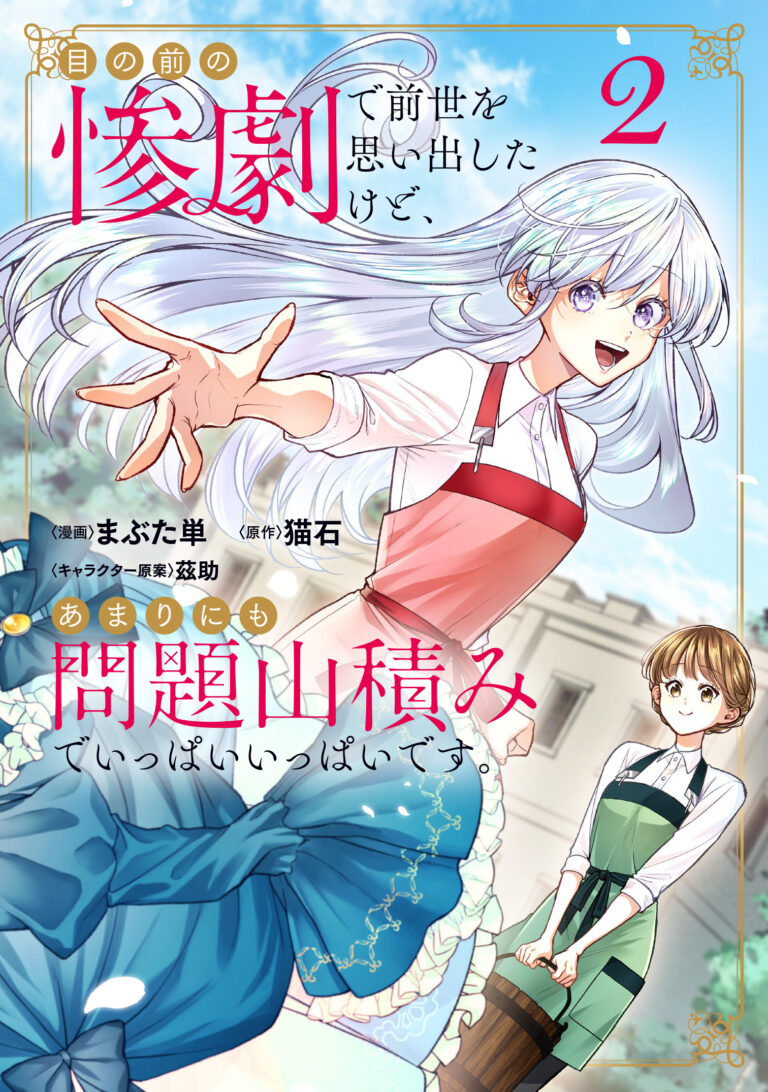 Me no Mae no Sangeki de Zense wo Omoidashitakedo, Amarini mo Mondai Yamazumi de Ippai Ippaidesu.