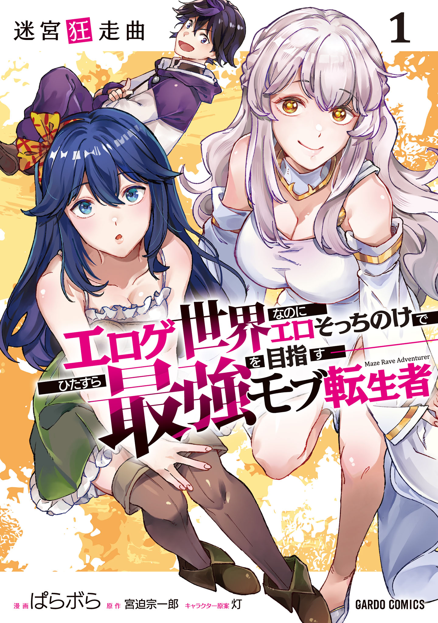 Meikyuu Kyousokyoku ~Eroge Sekainanoni Ero Socchinoke de Hitasura Saikyou wo Mezasu Mob Tenseisha~