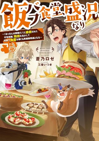 Meshi Buff Shokudou, Seikyou Nari ~'Ossan wa Jamada!' Totsuihou Sareta Fuyojutsushi, Tokugi o Ikashite Inaka de Shokudou o Hirakumo Eiyuu Goyou Tashi to Naru~ @COMIC