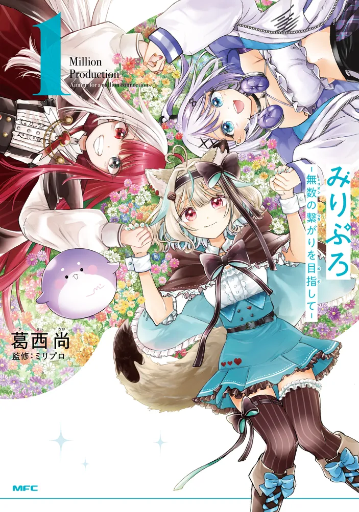 Million Production - Musuu no Tsunagari wo Mezashite