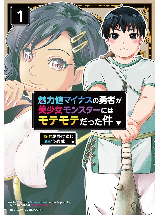 Miryokuchi Minus no Yuusha ga Bishoujo Monster ni wa Motemote datta Ken