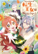 Misokkasu Chibikko Tensei Oujo wa Shinitakunai