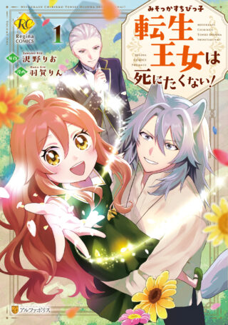 Misokkasu Chibikko Tensei Oujo wa Shinitakunai