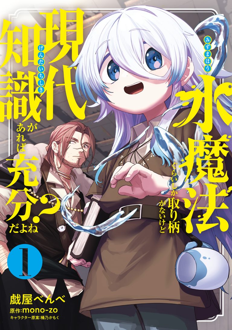 Mizu Mahou Gurai Shika Torie ga Nai Kedo Gendai Chishiki ga Areba Juubun da yo ne?