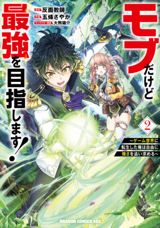 Mob Dakedo Saikyou wo Mezashimasu! - Game Sekai ni Tensei shita Ore wa Jiyuu ni Tsuyosa wo Oimotomeru