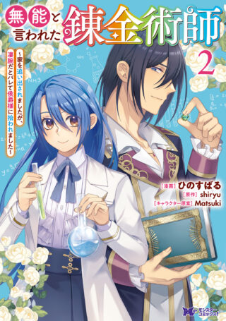 Munou to Iwareta Renkinjutsushi: Ie o Oidasaremashita ga, Sugoude dato Barete Koushaku-sama ni Hirowaremashita