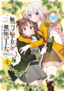 Muryoku Seijo to Munou Oujo