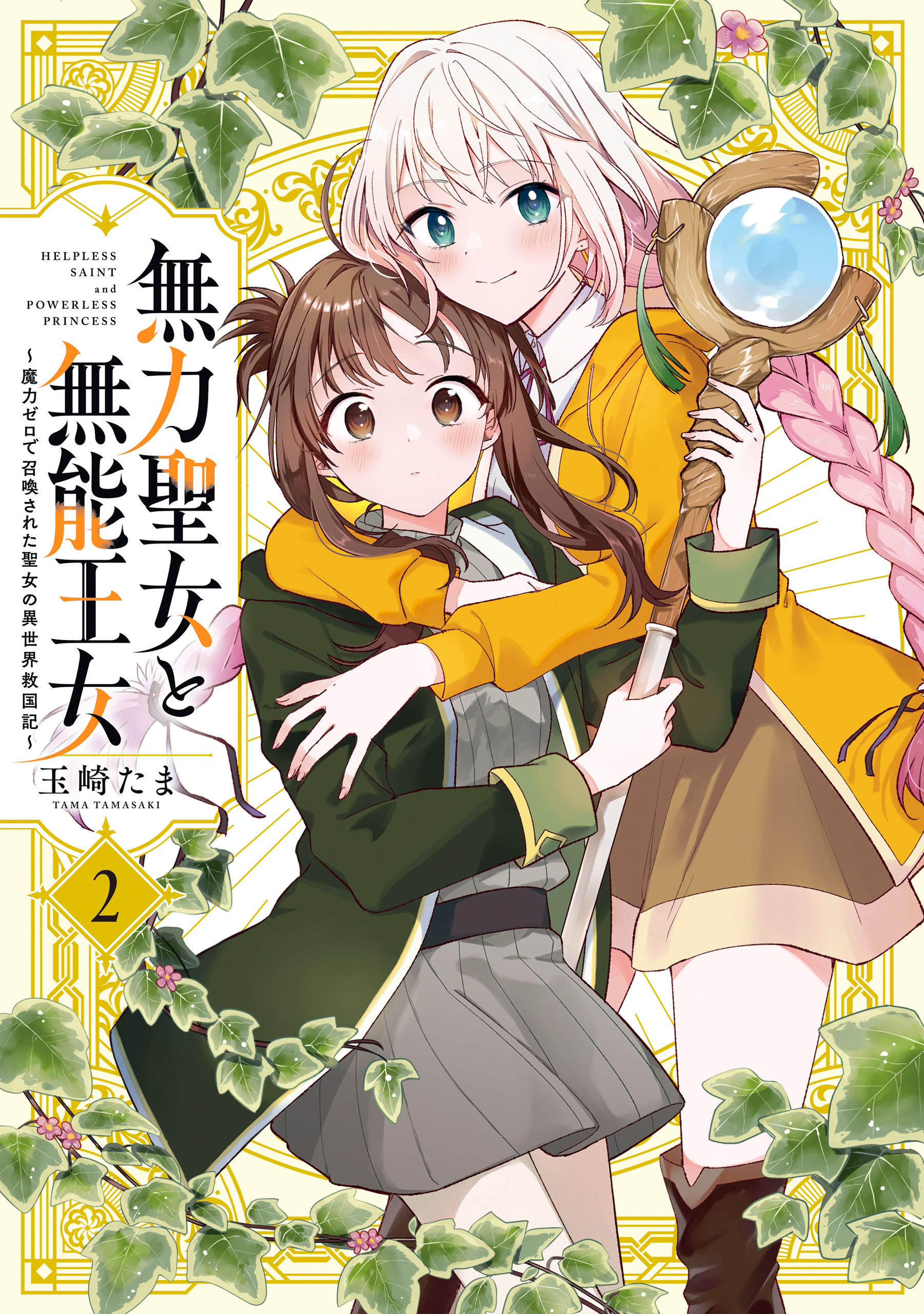 Muryoku Seijo to Munou Oujo