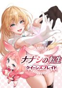 Nanashi no Tensei: Queen's Blade