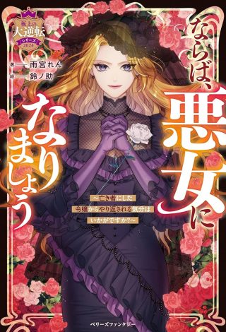 Naraba, Akujo ni Narimashou