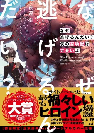 Naze Nigerun Dai? Boku no Shoukanjuu wa Kawaii yo