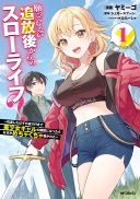 Negattemonai Tsuihougo kara no Slow Life? ~Intai shita Hazu ga Nariyuki de Bishoujo Gal no Shishou ni Nattara naze ka Mechakucha Natsukareta~