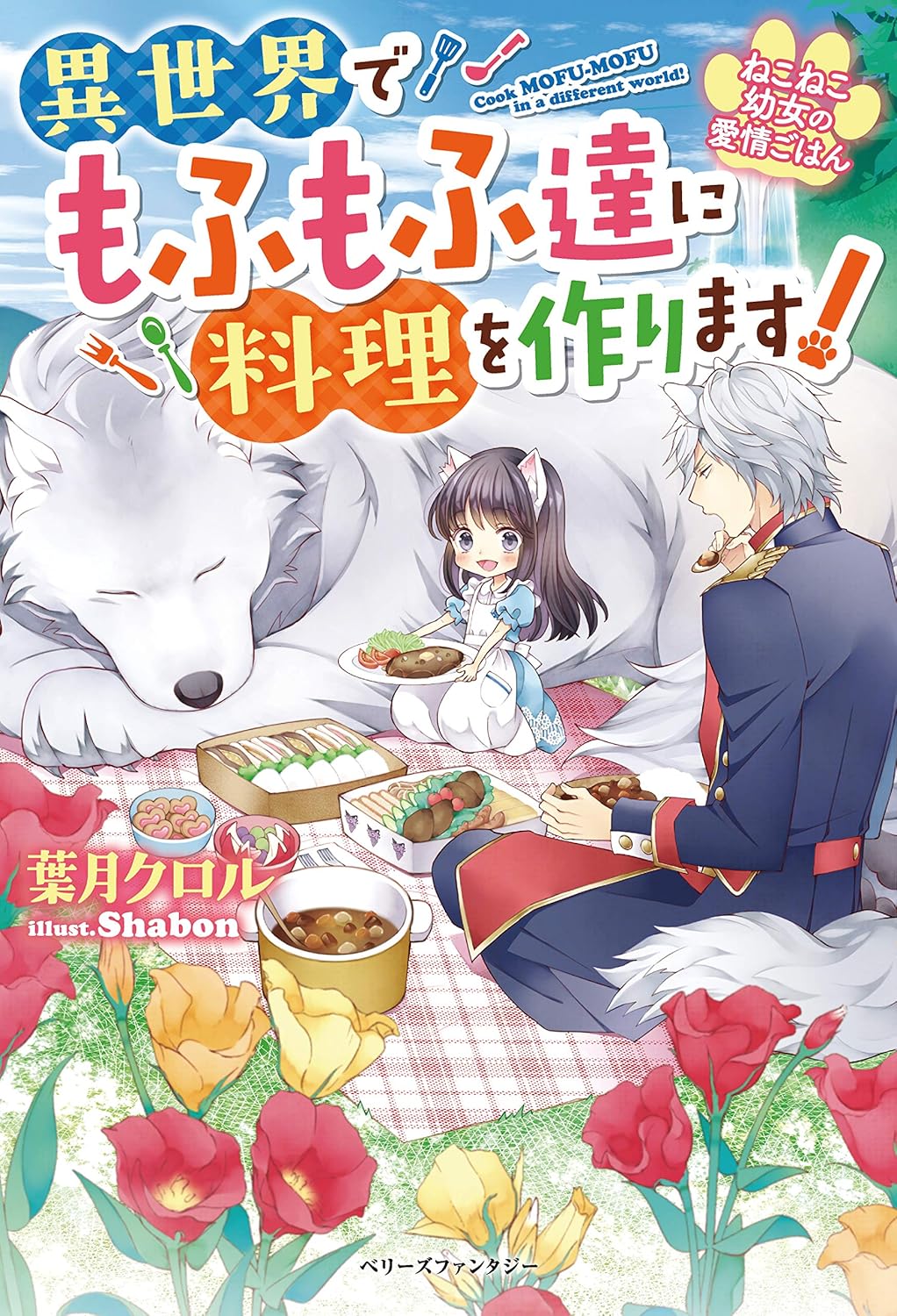 Neko Neko Youjo no Aijou Gohan - Isekai de Mofumofu-tachi ni Ryouri wo Tsukurimasu!