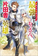 Netorare Tsuihou Sareta Saikyou Kishi Danchou No Ossan, Katainaka De Eiyuu Ni Matsuri Agerareru