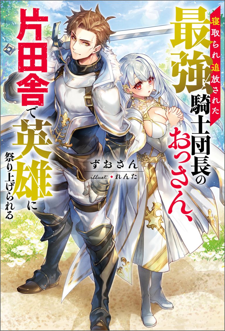 Netorare Tsuihou Sareta Saikyou Kishi Danchou No Ossan, Katainaka De Eiyuu Ni Matsuri Agerareru