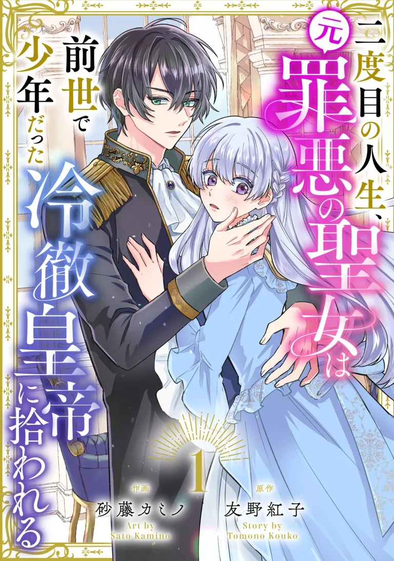 Nidome no Jinsei, (Moto) Zaiaku no Seijo wa Zense de Shounen Datta Reitetsu Koutei ni Hirowareru