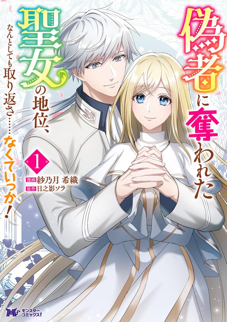 Nisemono ni Ubawareta Seijo no Chii, Nan to Shite mo Torikaesa... Nakute Ikka!