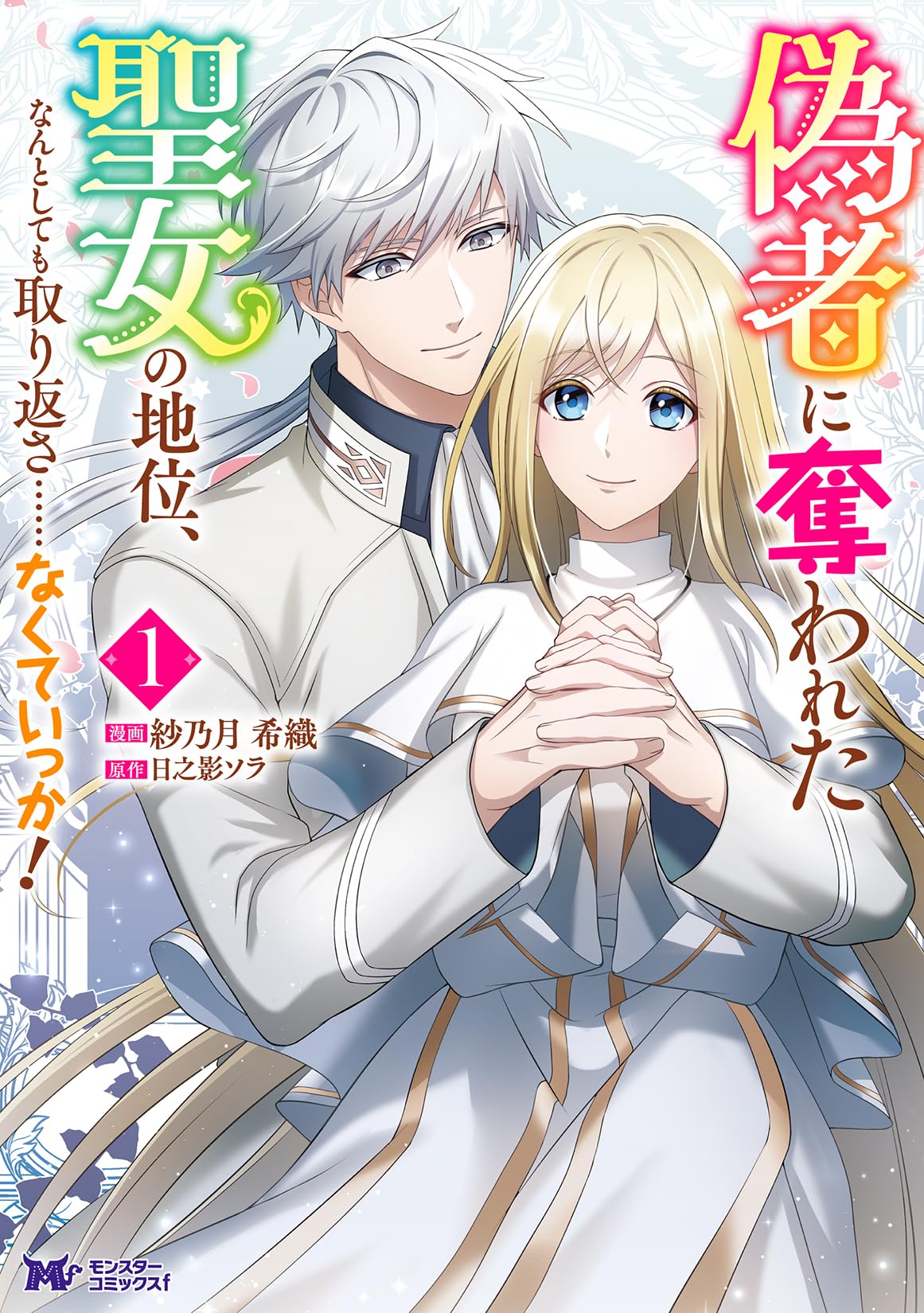 Nisemono ni Ubawareta Seijo no Chii, Nan to Shite mo Torikaesa... Nakute Ikka!