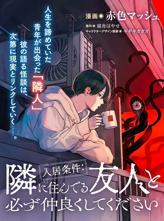 Nyukyo Joken: Tonari Ni Sunderu Yujin To Kanarazu Nakayoku Shite Kudasai