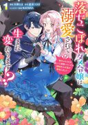 Ochikobore Dame Reijou wa Dekiai sarete Umarekawarimasu!? ~Home rareru no ga Ureshikute Ganbatte Itara kikaku-gai no Sainou ga Kaika shimashita~