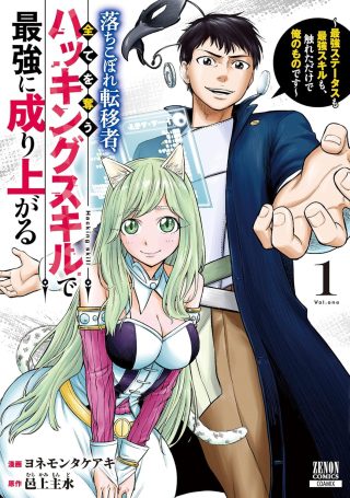 Ochikobore Tenisha, Subete wo ubau Hacking Skill de Saikyou ni nariagaru ~Saikyou Status mo Saikyou Skill mo, Fureta dake de Ore no monodesu~