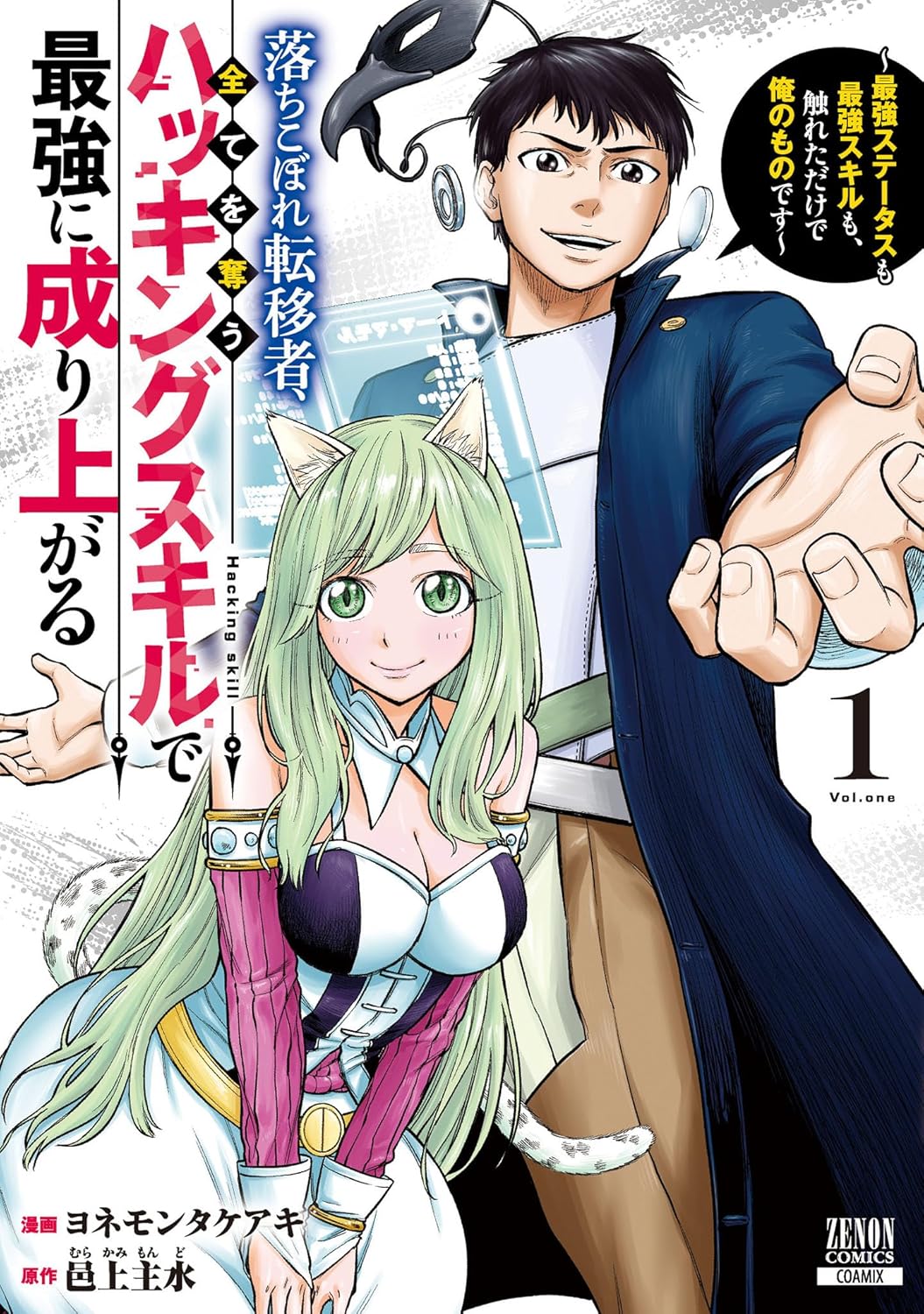 Ochikobore Tenisha, Subete wo ubau Hacking Skill de Saikyou ni nariagaru ~Saikyou Status mo Saikyou Skill mo, Fureta dake de Ore no monodesu~