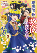 Oda Nobunaga ni Hyouisareta Akuyaku Reijou wa Tenka Touitsu Shitakunai!