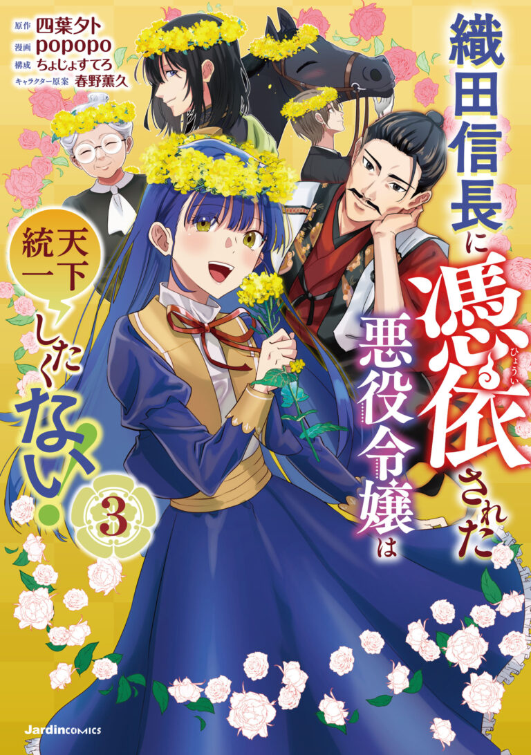 Oda Nobunaga ni Hyouisareta Akuyaku Reijou wa Tenka Touitsu Shitakunai!