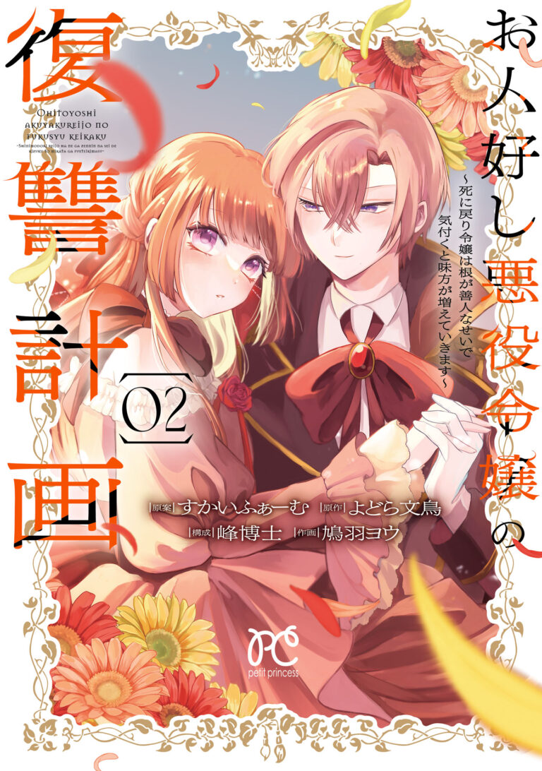 Ohitoyoshi Akuyaku Reijou no Fukushuu Keikaku - Shi ni Modori Reijou wa Ne ga Zennin na Sei de Kizuku to Mikata ga Fuete Ikimasu