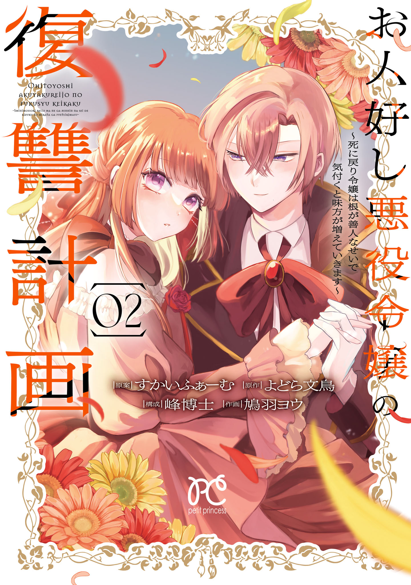 Ohitoyoshi Akuyaku Reijou no Fukushuu Keikaku - Shi ni Modori Reijou wa Ne ga Zennin na Sei de Kizuku to Mikata ga Fuete Ikimasu