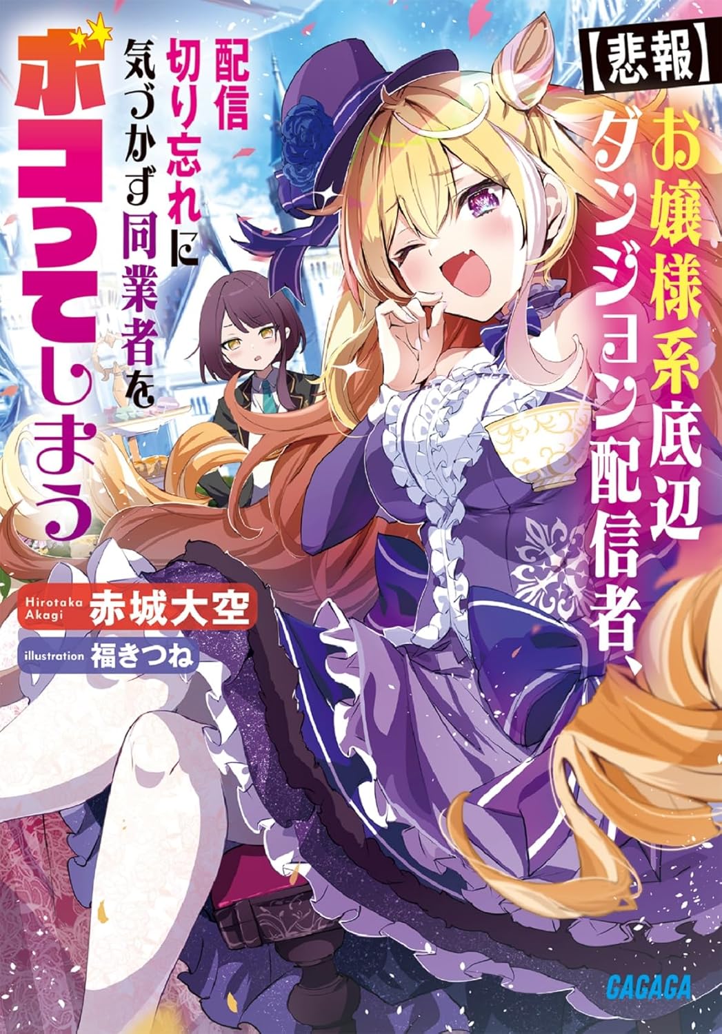 Ojou-sama Keiteihen Dungeon Haishinsha