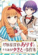 Ojou-sama Tantei Alice To Shounen Shitsuji Yukito No Jikenbo