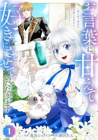 Okotoba ni Amaete, Suki ni Sasete Itadakimasu