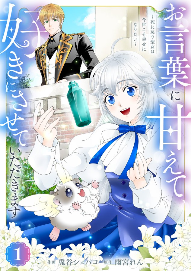 Okotoba ni Amaete, Suki ni Sasete Itadakimasu