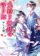 Oni Kari Jinja no Mori Hime