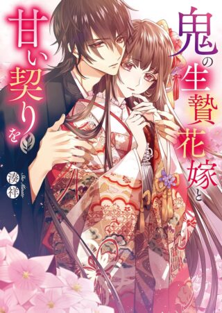 Oni no Ikenie Hanayome to Amai Chigiri wo