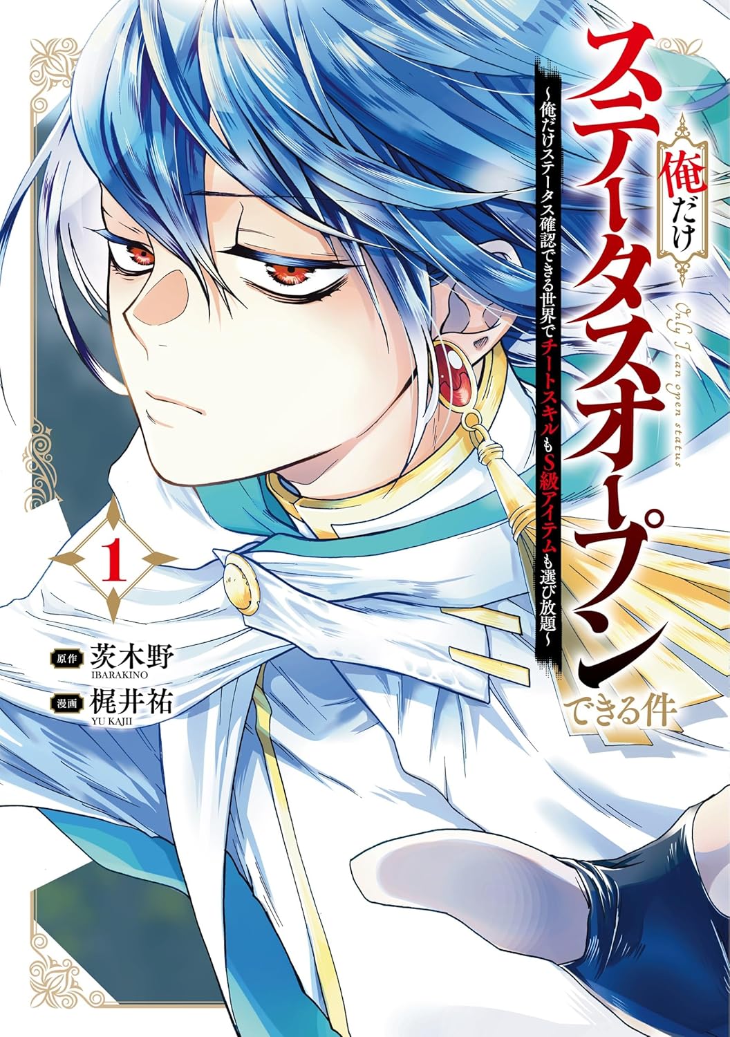 Ore dake Status Open Dekiru Kudan ~Oredake Status Kakunin dekiru Sekai de Cheat Skill mo S-kyuu Item mo Erabihoudai~