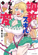 Ore no Choukyou Skill ga Nanka Hen