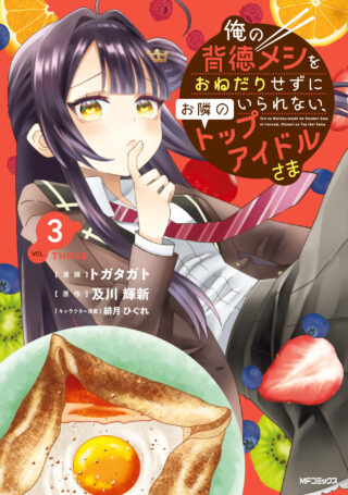 Ore no Haitoku Meshi wo Onedari Sezu ni Irarenai, Otonari no Top Idol-sama
