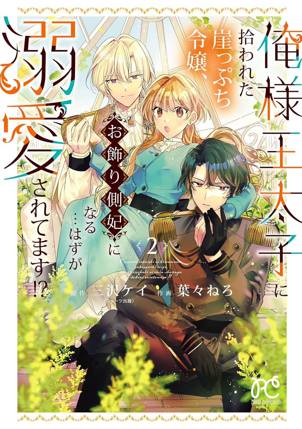 Ore-sama Outaishi ni Hirowareta Gakeppuchi Reijou, Okazarigawa Hi ni Naru... Hazu ga Dekiaisaretemasu!