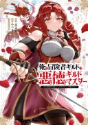 Ore wa Boukensha Guild no Akutoku Guild Master - Jinzai wo Tekizaitekisho ni Tsuihou shitara, Naze ka Mechakucha Kanshasaremashita