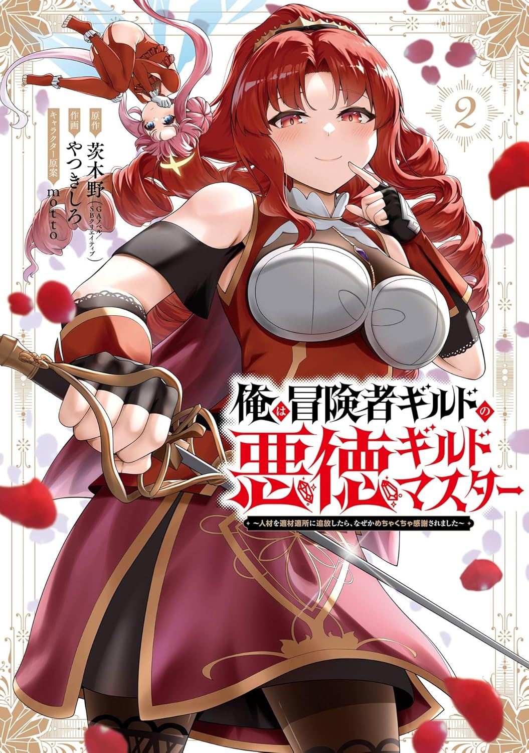 Ore wa Boukensha Guild no Akutoku Guild Master - Jinzai wo Tekizaitekisho ni Tsuihou shitara, Naze ka Mechakucha Kanshasaremashita