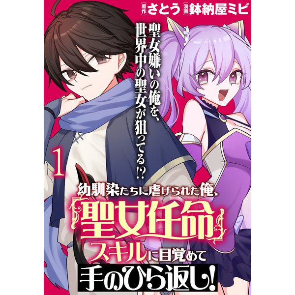 Osananajimi-tachi ni Shiitagerareta Ore, "Seijo Ninmei" Sukiru ni Mezamete Tenohira Gaeshi!