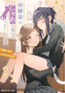 Osananajimi wa, Nyaa to Naite Skirt no Naka.