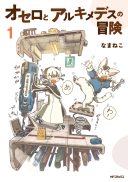 Othello to Archimedes no Bouken