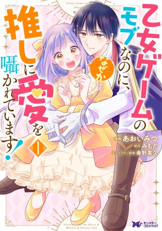 Otome Game no Mob nanoni, Naze ka Oshi ni Ai o Sasayakarete imasu!