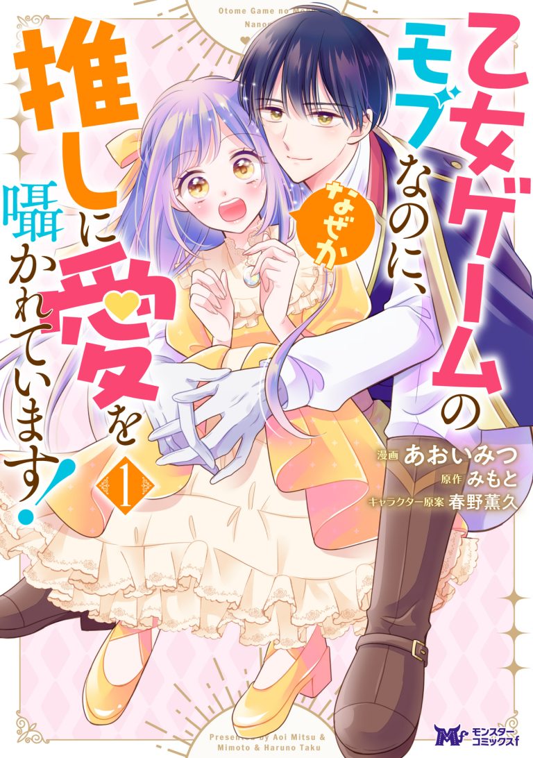 Otome Game no Mob nanoni, Naze ka Oshi ni Ai o Sasayakarete imasu!