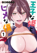 Ouji na Hime to Hime na Boku