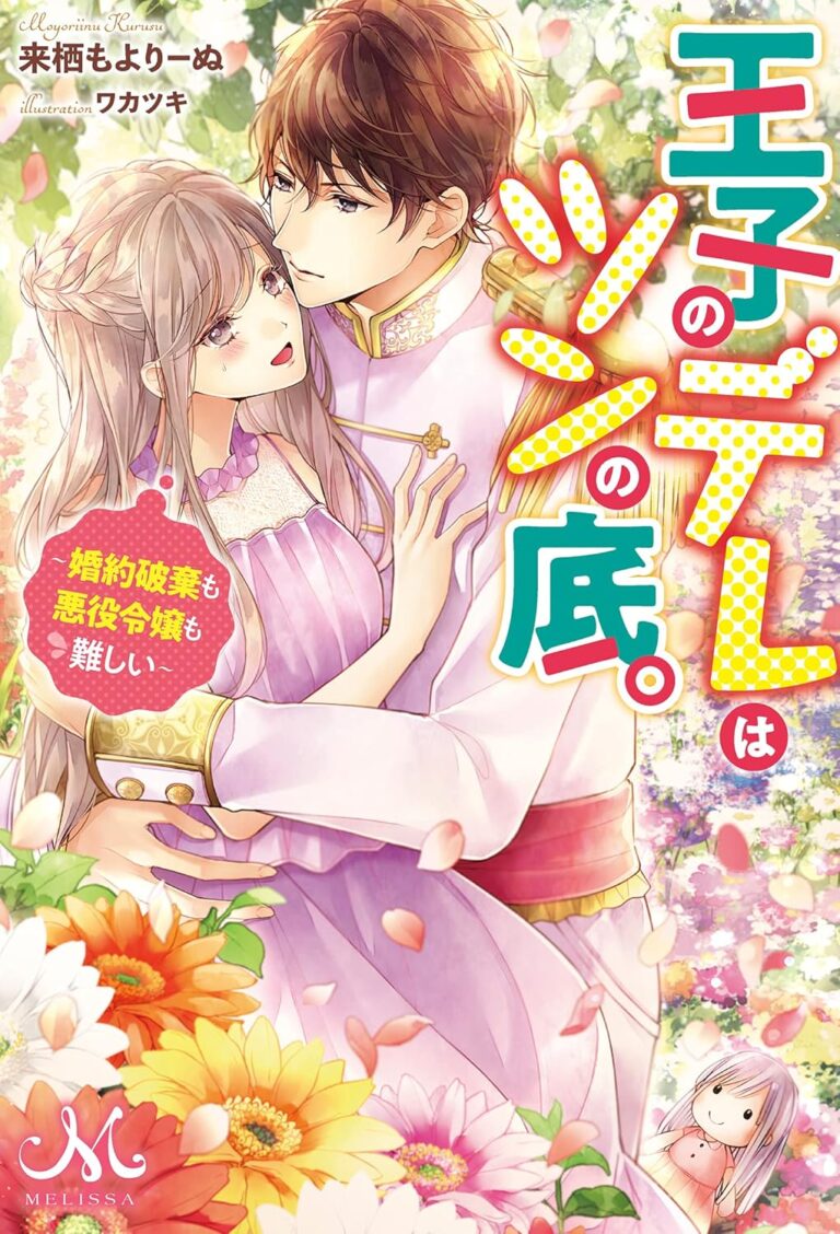 Ouji no Dere wa Tsun no Soko. ~Konyaku Haki mo Akuyaku Reijou mo Muzukashii~