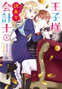 Ouji-sama no Wakeari Kaikeishi - Narisumashi Reijou wa Shokei Kaihi no Tame Enman Taishoku shitai!